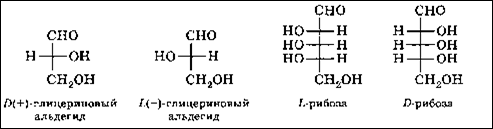 d- иl-глицериновый альдегид и d- и l-рибоза