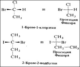 проекционные формулы фишера (на примере 1-бром-1хлорэтана и 2-бром-2-йодбутана)