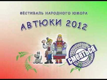 эмблема фестиваля народного юмора 2012 г