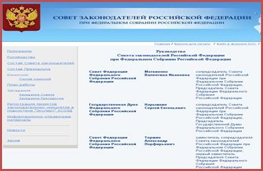страница совета законодателей при федеральном собрании российской федерации